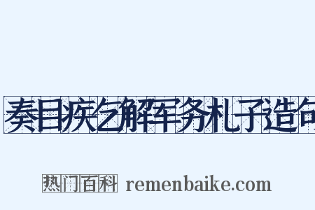 奏目疾乞解军务札子造句是什么意思的图片